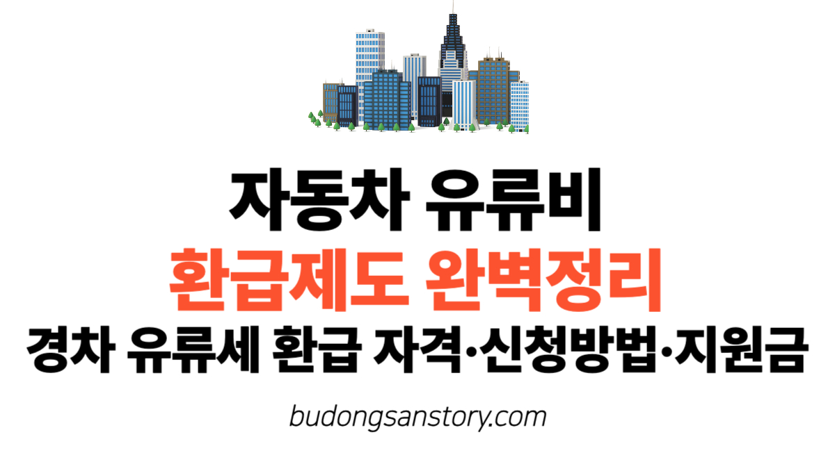 자동차 유류비 환급제도 완벽정리 경차 유류세 환급 자격·신청방법·지원금