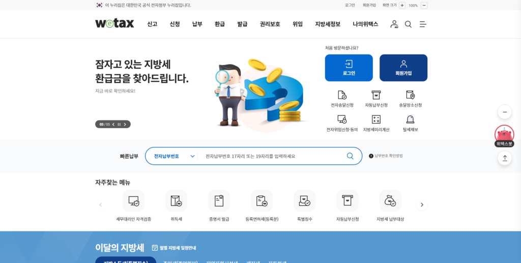 12월 제2기분 자동차세 납부 위택스