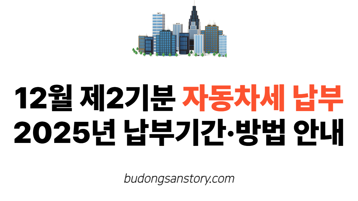 12월 제2기분 자동차세 납부…2025년 납부기간·방법 안내