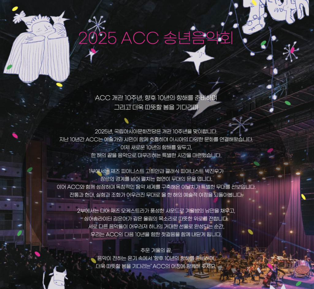 2025 ACC 송년음악회