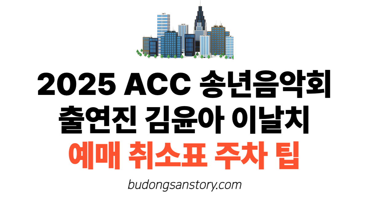 2025 ACC 송년음악회 출연진 김윤아 이날치 예매 취소표 팁