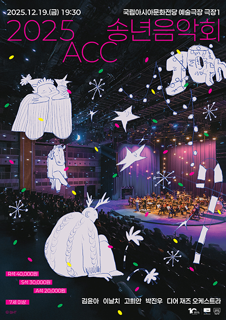 2025 ACC 송년음악회