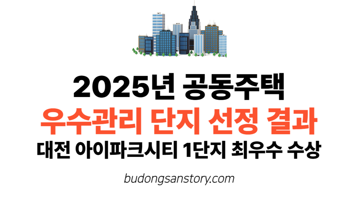 2025년 공동주택 우수관리 단지 선정 결과…대전 아이파크시티 1단지 최우수 수상