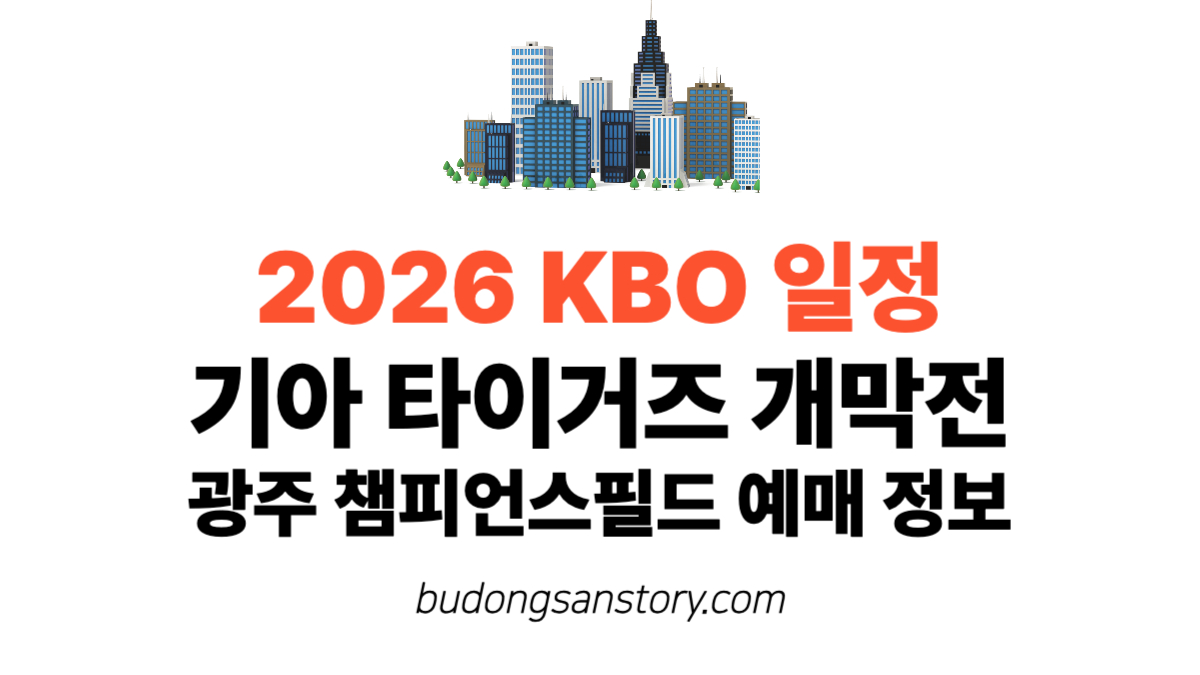 2026 KBO 일정 기아 타이거즈 개막전 광주 챔피언스필드 예매 정보