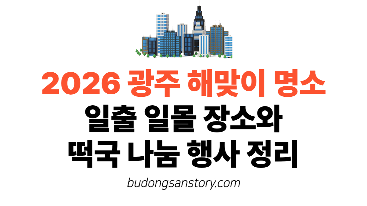 2026 광주 해맞이 명소 일출 일몰 장소와 떡국 나눔 행사 정리