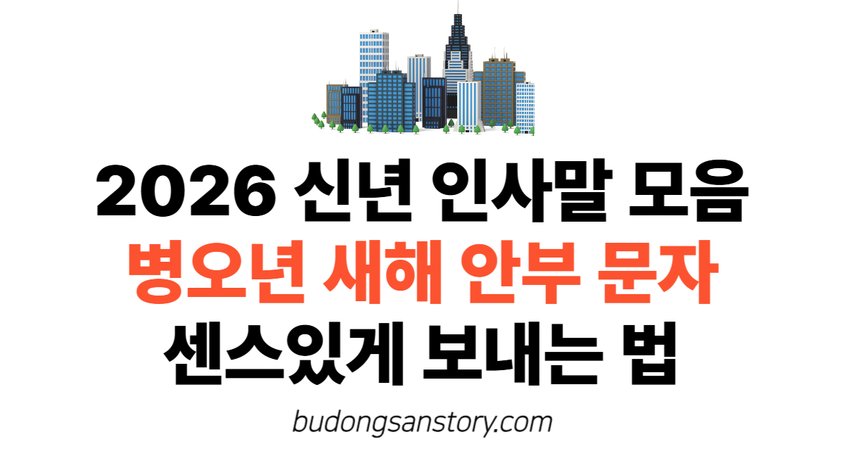 2026 신년 인사말 모음 병오년 새해 안부 문자 센스있게 보내는 법
