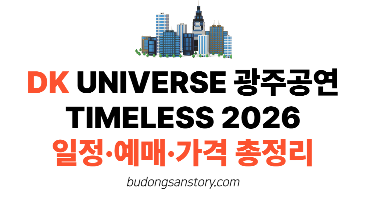 DK UNIVERSE 광주공연 TIMELESS 2026 일정·예매·가격 총정리