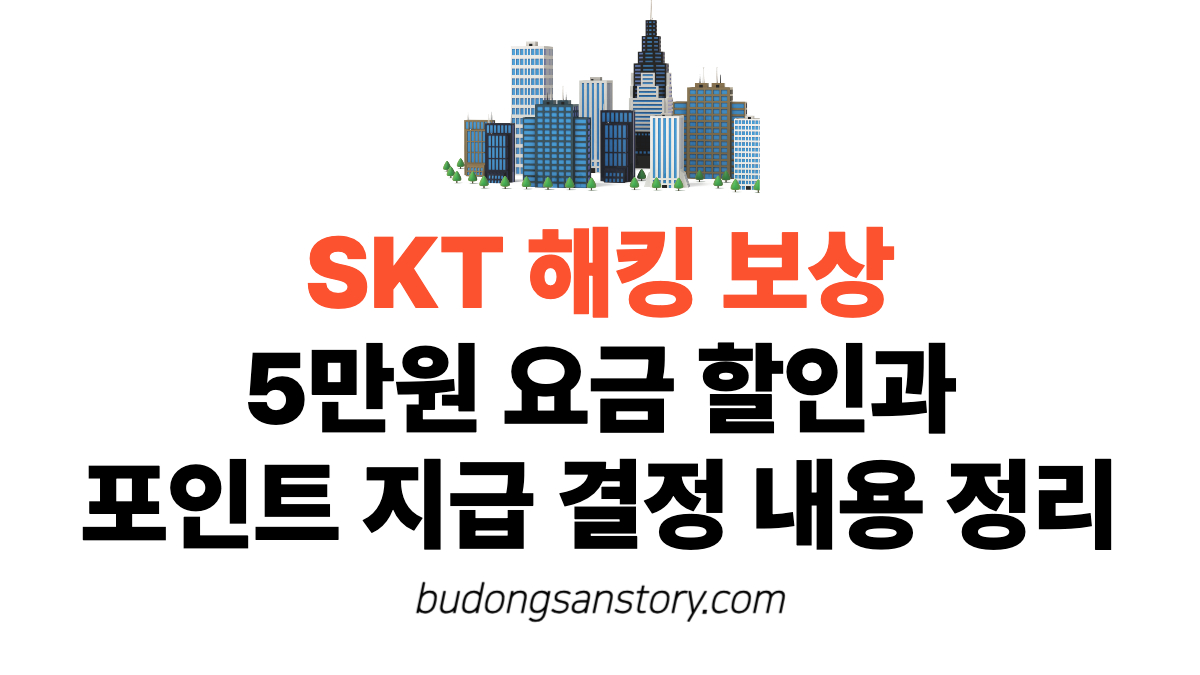 SKT 해킹 보상 5만원 요금 할인과 포인트 지급 결정 내용 정리