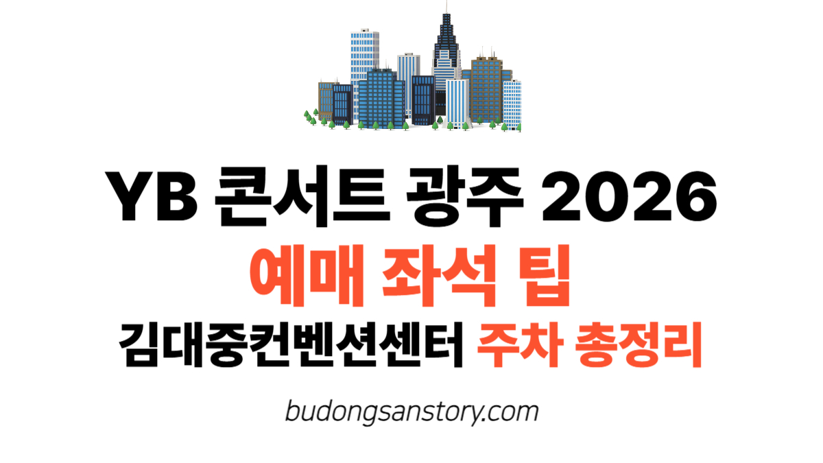 YB 콘서트 광주 2026 예매 좌석 팁 김대중컨벤션센터 주차 총정리