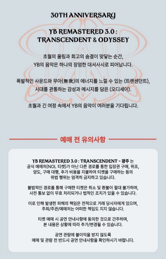 YB 콘서트 광주 공연
