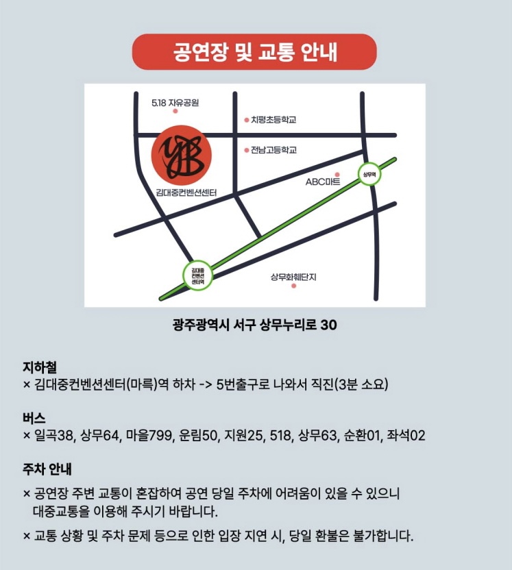 YB 콘서트 광주 주차
