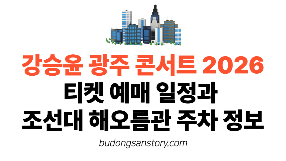 강승윤 광주 콘서트 2026 티켓 예매 일정과 조선대 해오름관 주차 정보