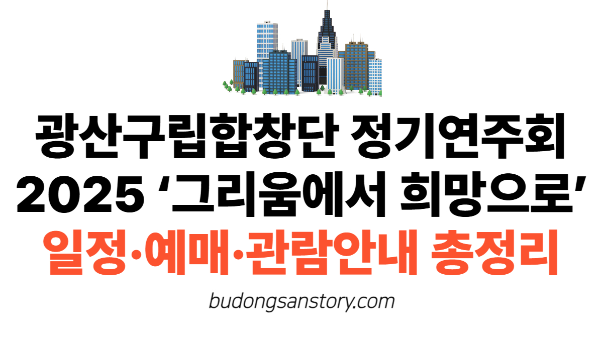광산구립합창단 정기연주회 2025 ‘그리움에서 희망으로’ 일정·예매·관람안내 총정리