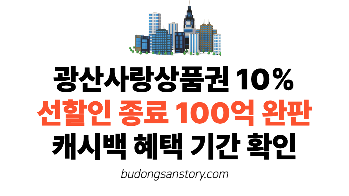 광산사랑상품권 10% 선할인 종료 100억 완판 캐시백 혜택 기간 확인