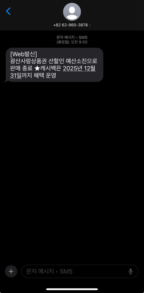 광산사랑상품권