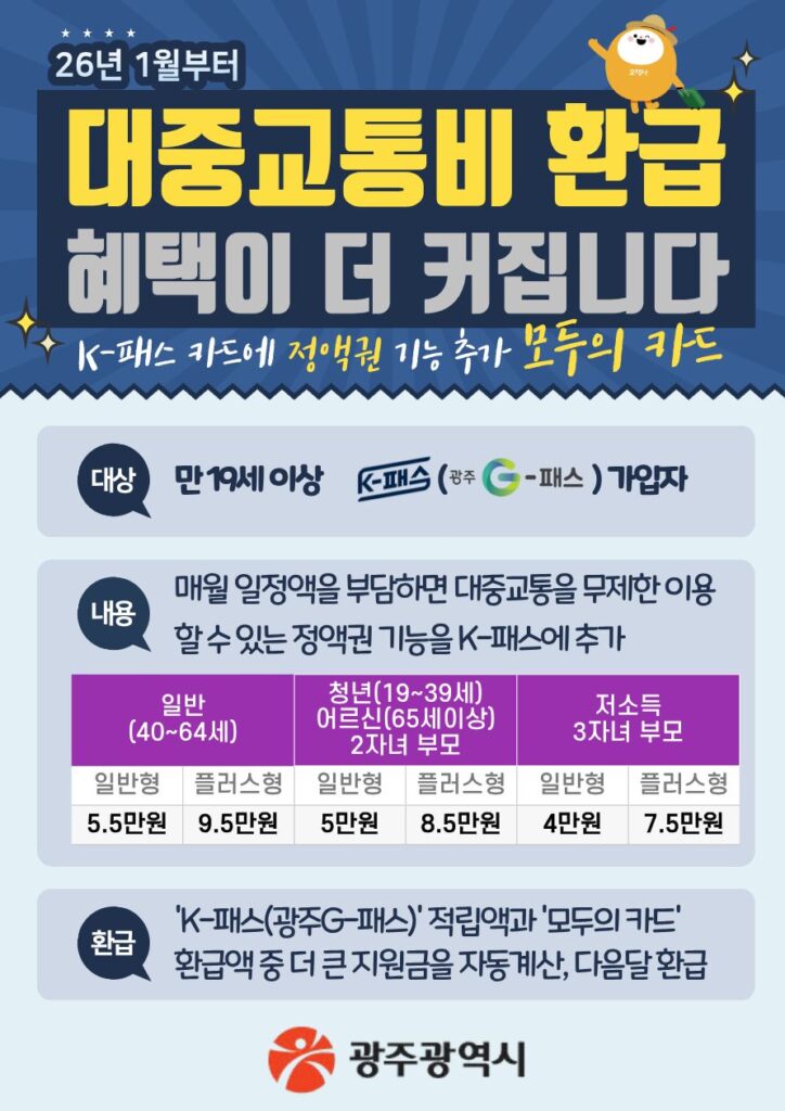 광주 G-패스 모두의카드 연계 전국 대중교통 환급