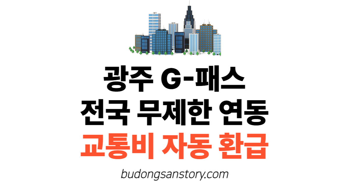 광주 G-패스 전국 무제한 연동…교통비 자동 환급