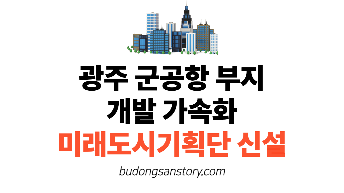 광주 군공항 부지 개발 가속화…미래도시기획단 신설 행정개편