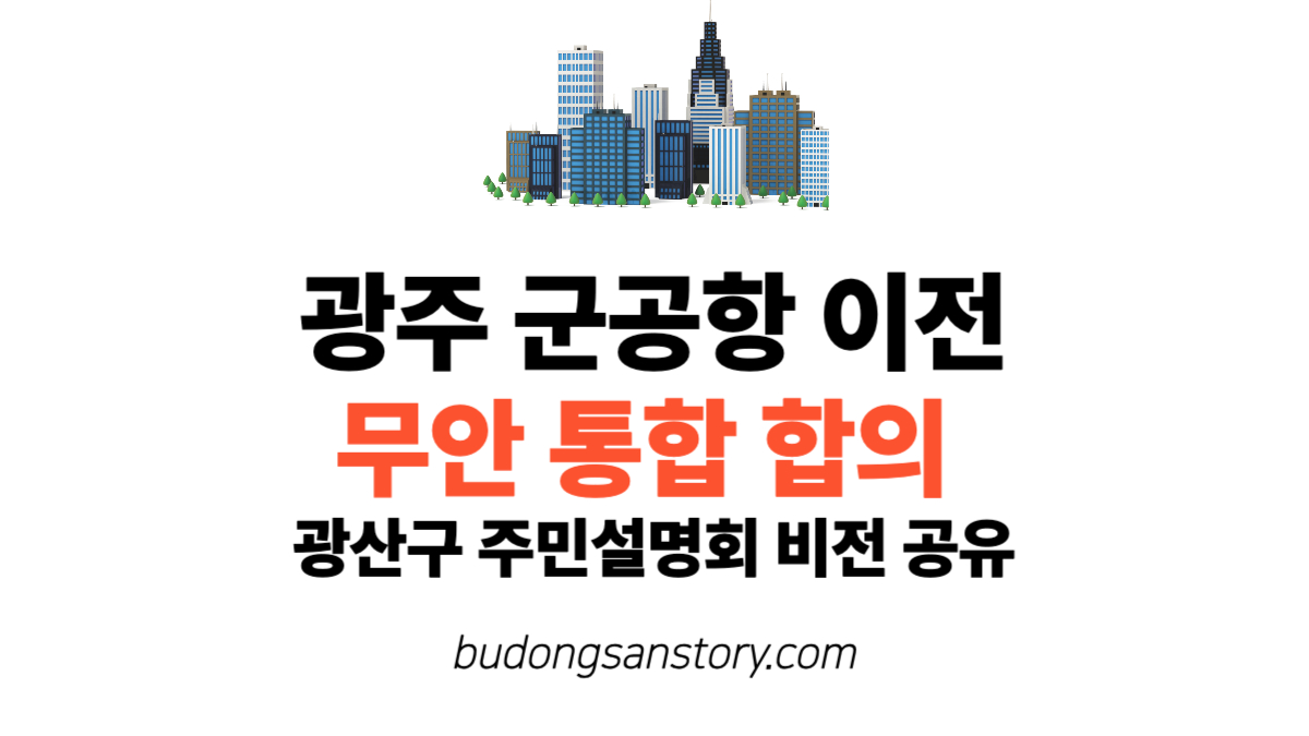 광주 군공항 이전 무안 통합 합의 광산구 주민설명회 비전 공유