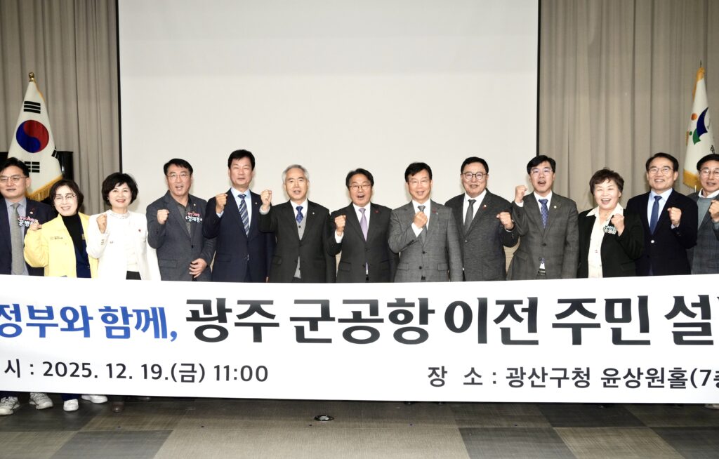 광주 군공항 이전 주민 설명회