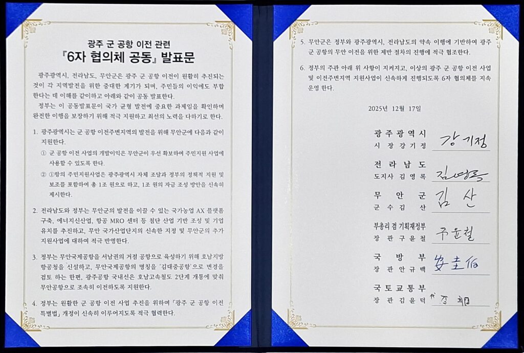 광주 군공항 이전 타결 발표문