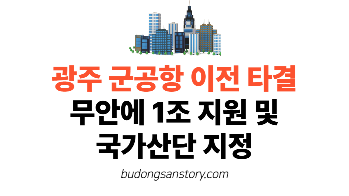 광주 군공항 이전 타결…무안에 1조 지원 및 국가산단 지정