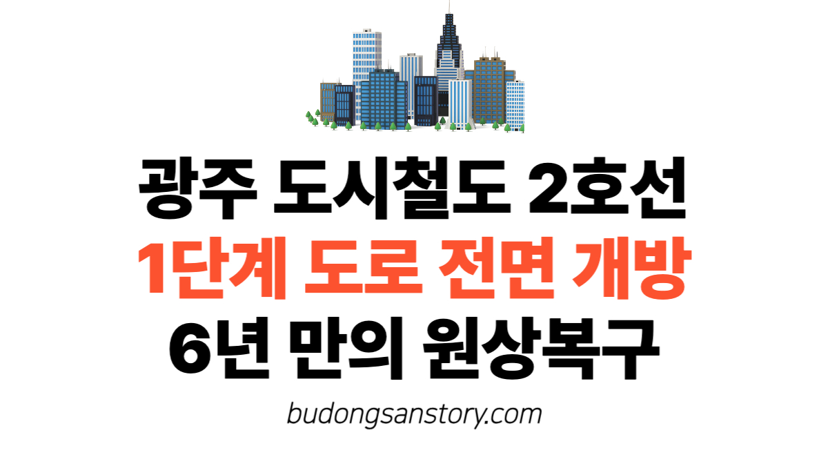 광주 도시철도 2호선 1단계 도로 전면 개방…6년 만의 원상복구