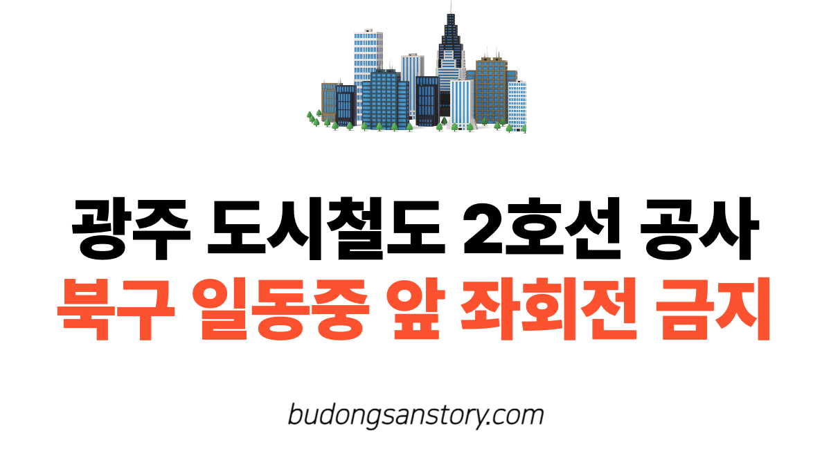 광주 도시철도 2호선 공사 북구 일동중 앞 좌회전 금지