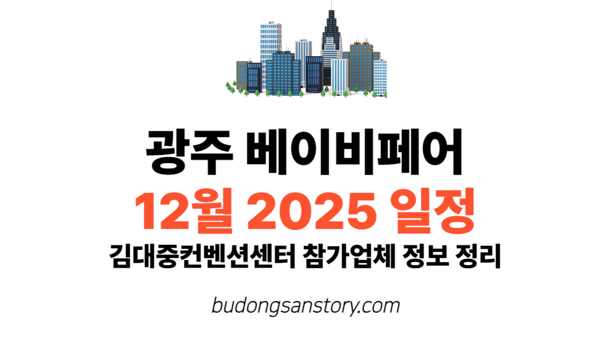 광주 베이비페어 12월 2025 일정 김대중컨벤션센터 참가업체 정보 정리