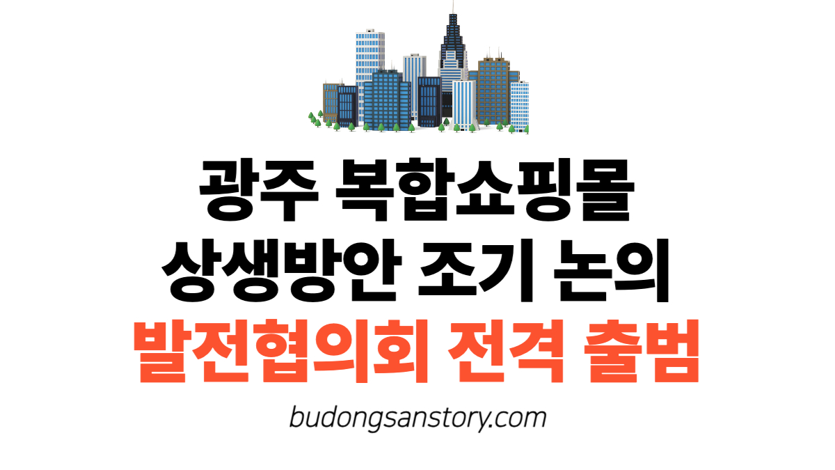 광주 복합쇼핑몰 상생방안 조기 논의…발전협의회 전격 출범