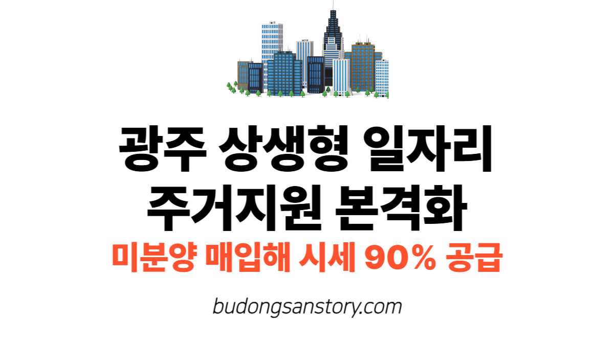 광주 상생형 일자리 주거지원 본격화…미분양 매입해 시세 90% 공급