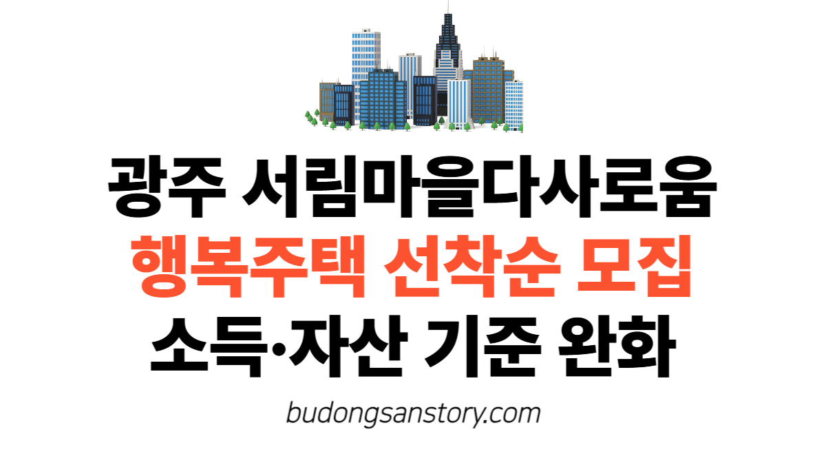 광주 서림마을다사로움 행복주택 선착순 모집…소득·자산 기준 완화