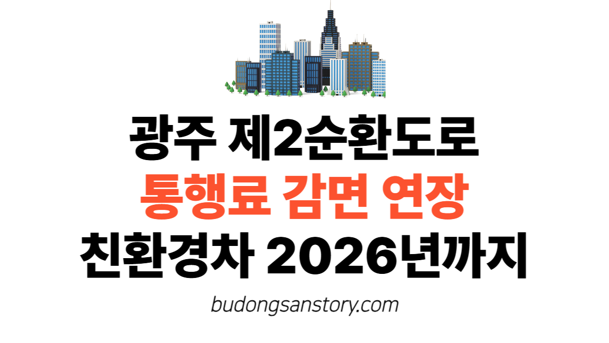 광주 제2순환도로 통행료 감면 연장…친환경차 2026년까지