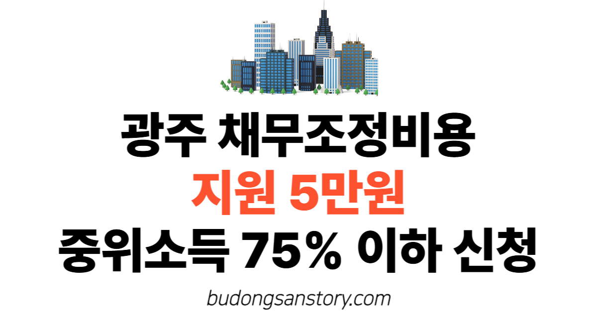 광주 채무조정비용 지원 5만원…중위소득 75% 이하 신청