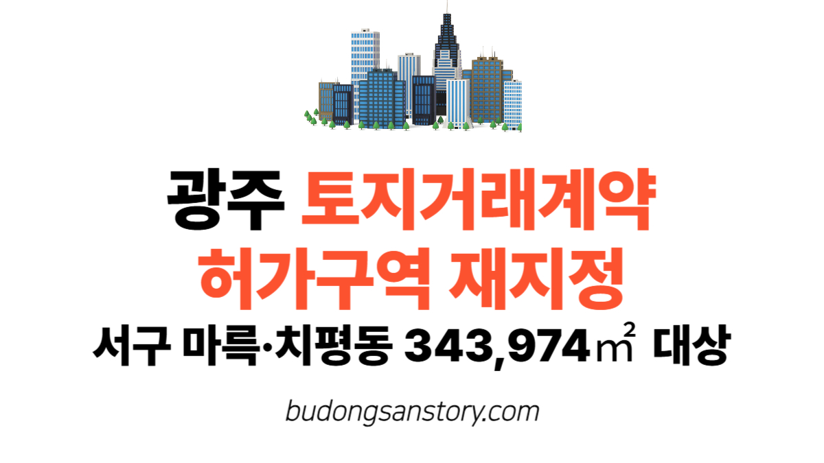 광주 토지거래계약 허가구역 재지정…서구 마륵·치평동 343,974㎡ 대상