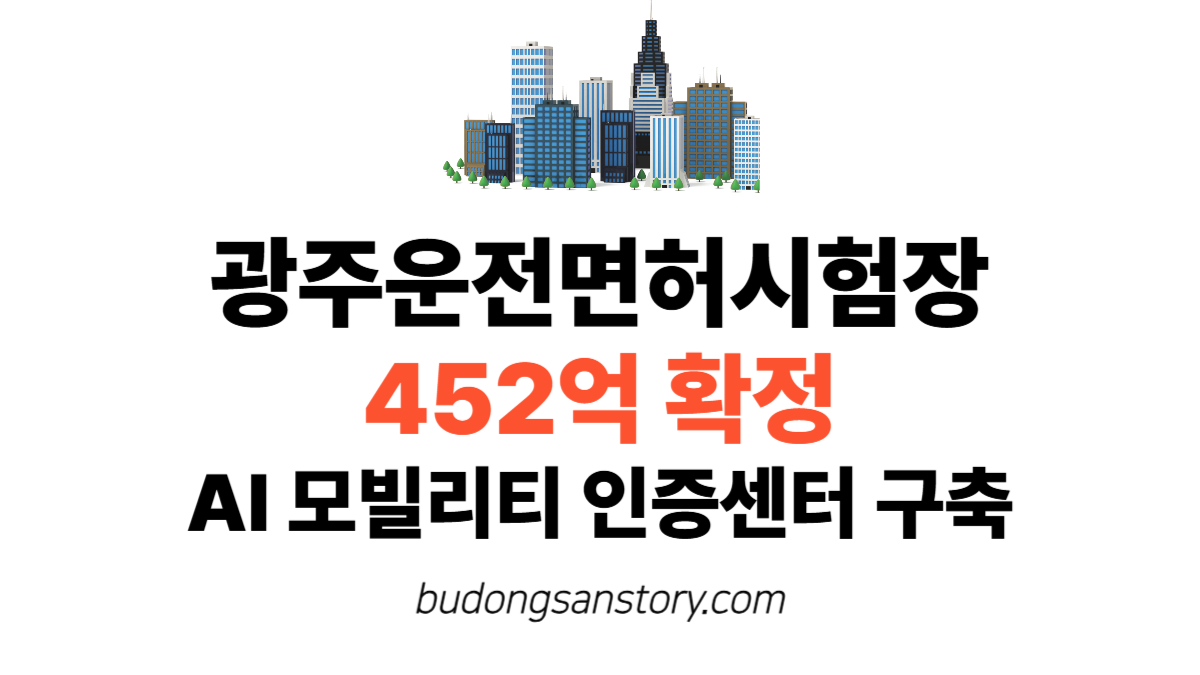 광주운전면허시험장 452억 확정, AI 모빌리티 인증센터 구축