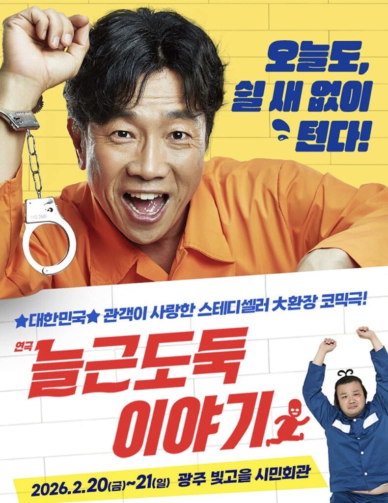 늘근도둑이야기 광주 2026