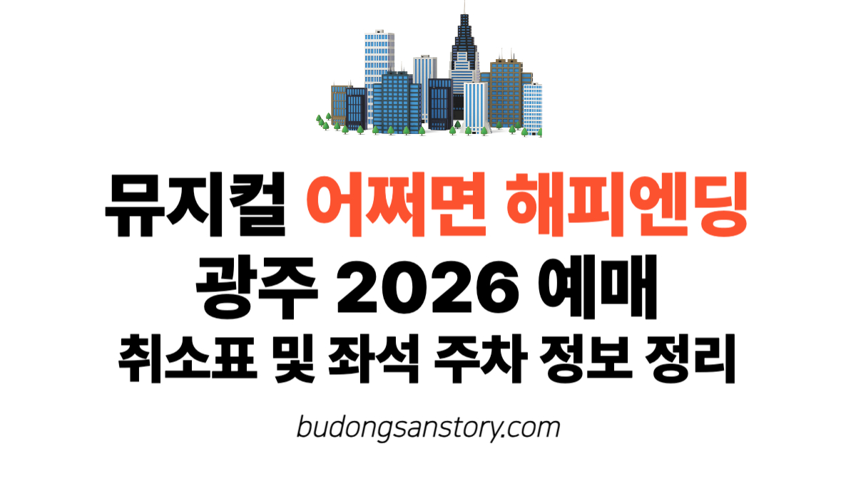뮤지컬 어쩌면 해피엔딩 광주 2026 예매 취소표 및 좌석 주차 정보 정리
