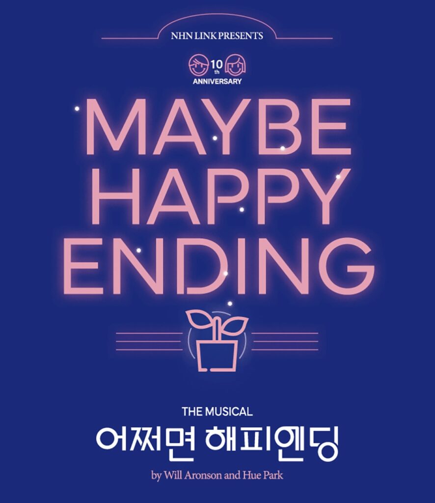 뮤지컬 어쩌면 해피엔딩 광주 메인