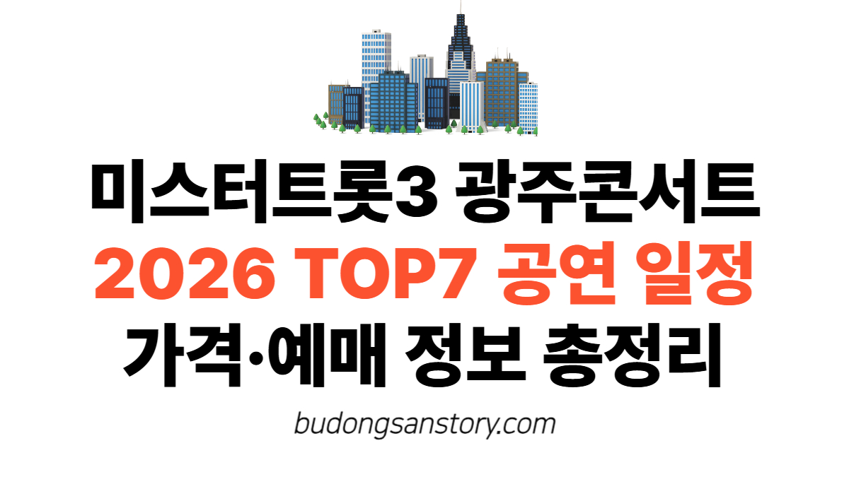 미스터트롯3 광주콘서트 2026 TOP7 공연 일정·가격·예매 정보 총정리