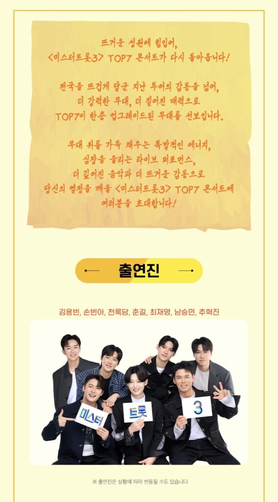 미스터트롯3광주공연 출연진