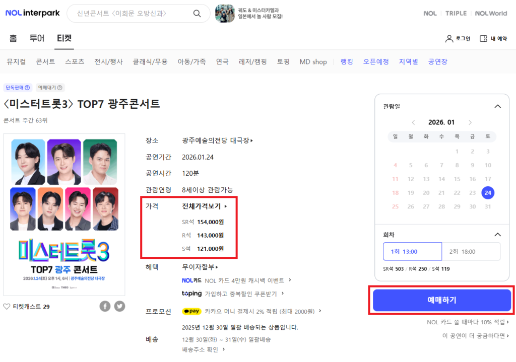 미스터트롯3광주콘서트