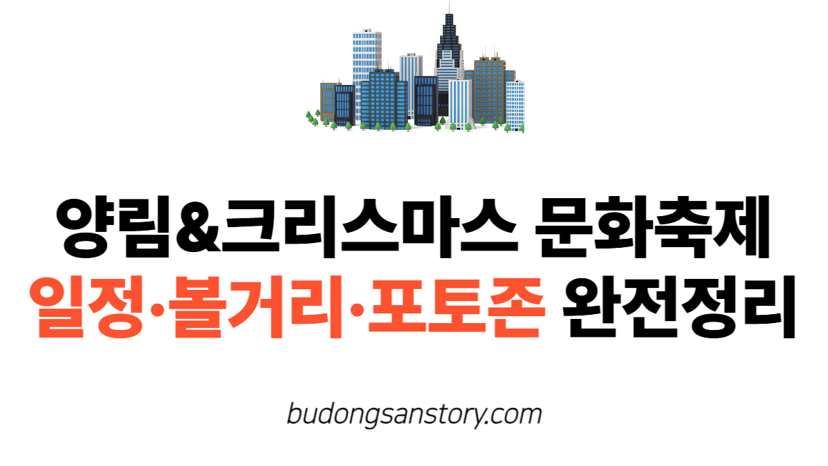 양림&크리스마스 문화축제 2025 일정·볼거리·포토존 완전정리