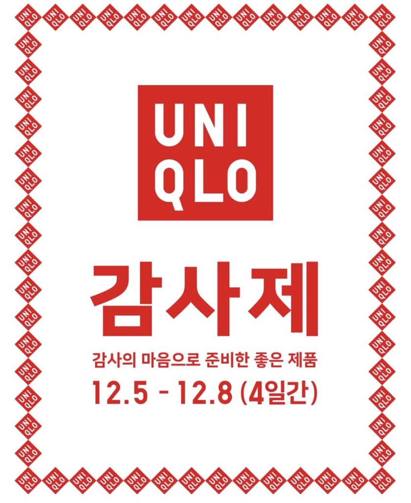 유니클로 감사제