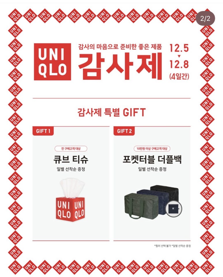 유니클로 감사제 선물