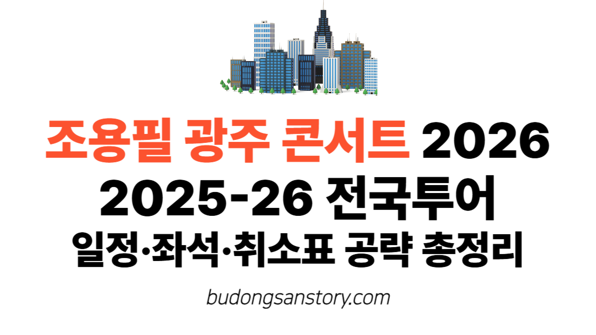 조용필 광주 콘서트 2026 2025-26 전국투어 일정·좌석·취소표 공략 총정리