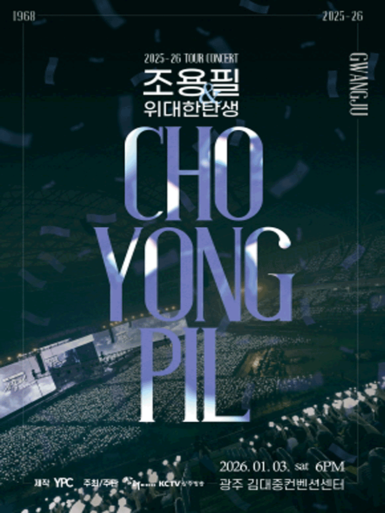 조용필 광주 콘서트 2026