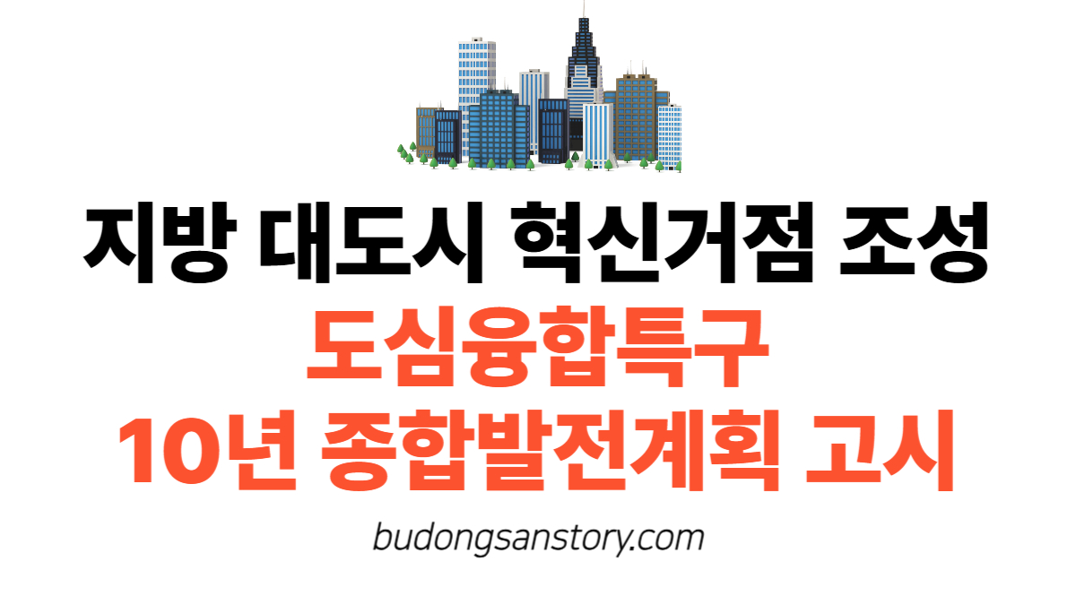 지방 대도시 혁신거점 조성…도심융합특구 10년 종합발전계획 고시