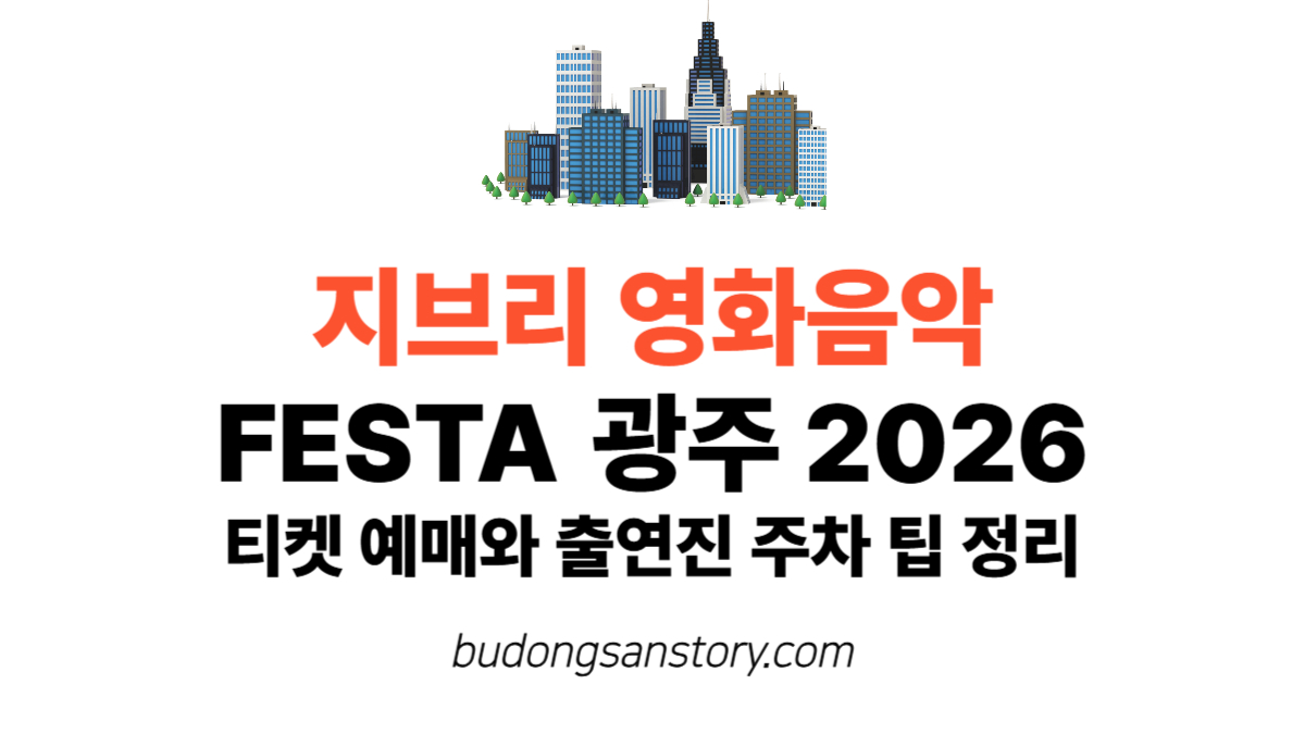 지브리 영화음악 FESTA 광주 2026 티켓 예매와 출연진 주차 팁 정리