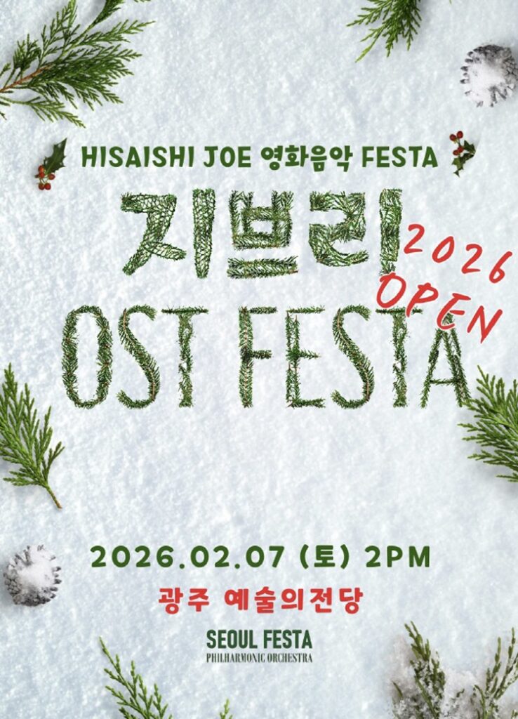 지브리 영화음악 FESTA 광주